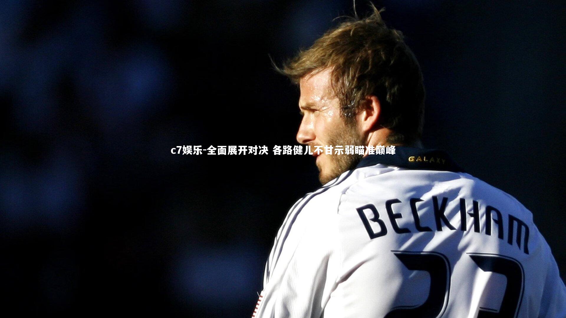 全面展开对决 各路健儿不甘示弱瞄准巅峰