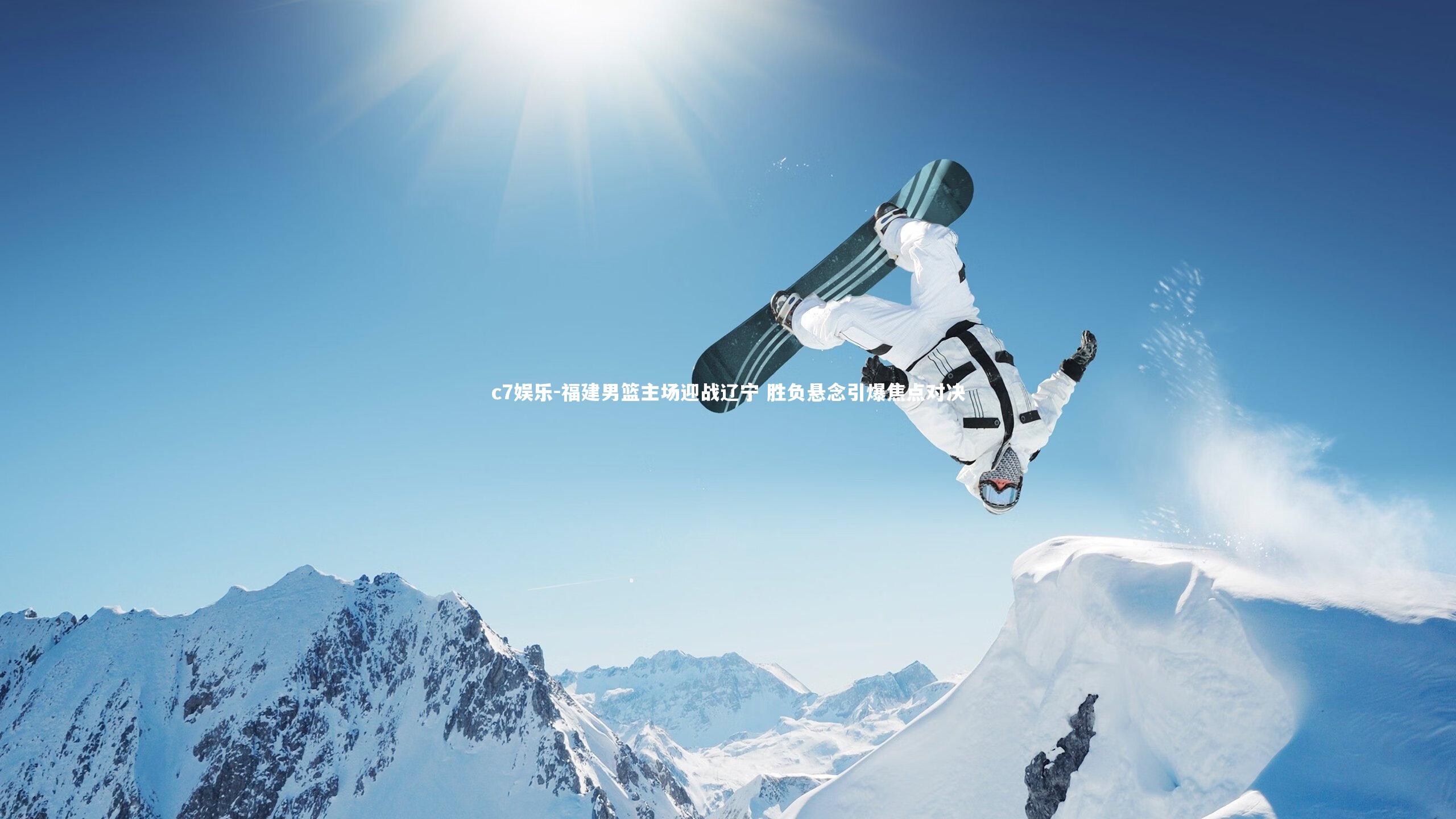 福建男篮主场迎战辽宁 胜负悬念引爆焦点对决