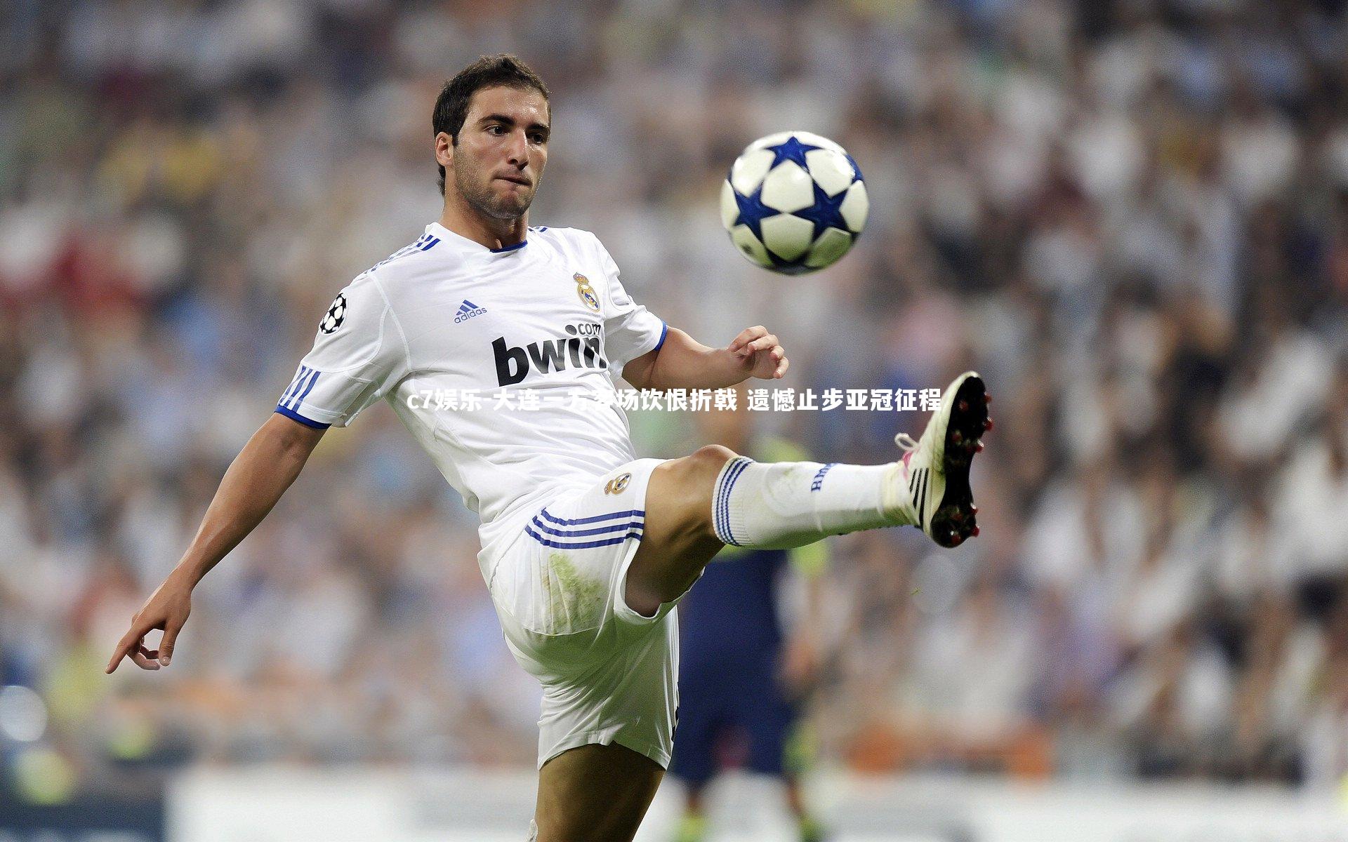 c7娱乐-大连一方客场饮恨折戟 遗憾止步亚冠征程