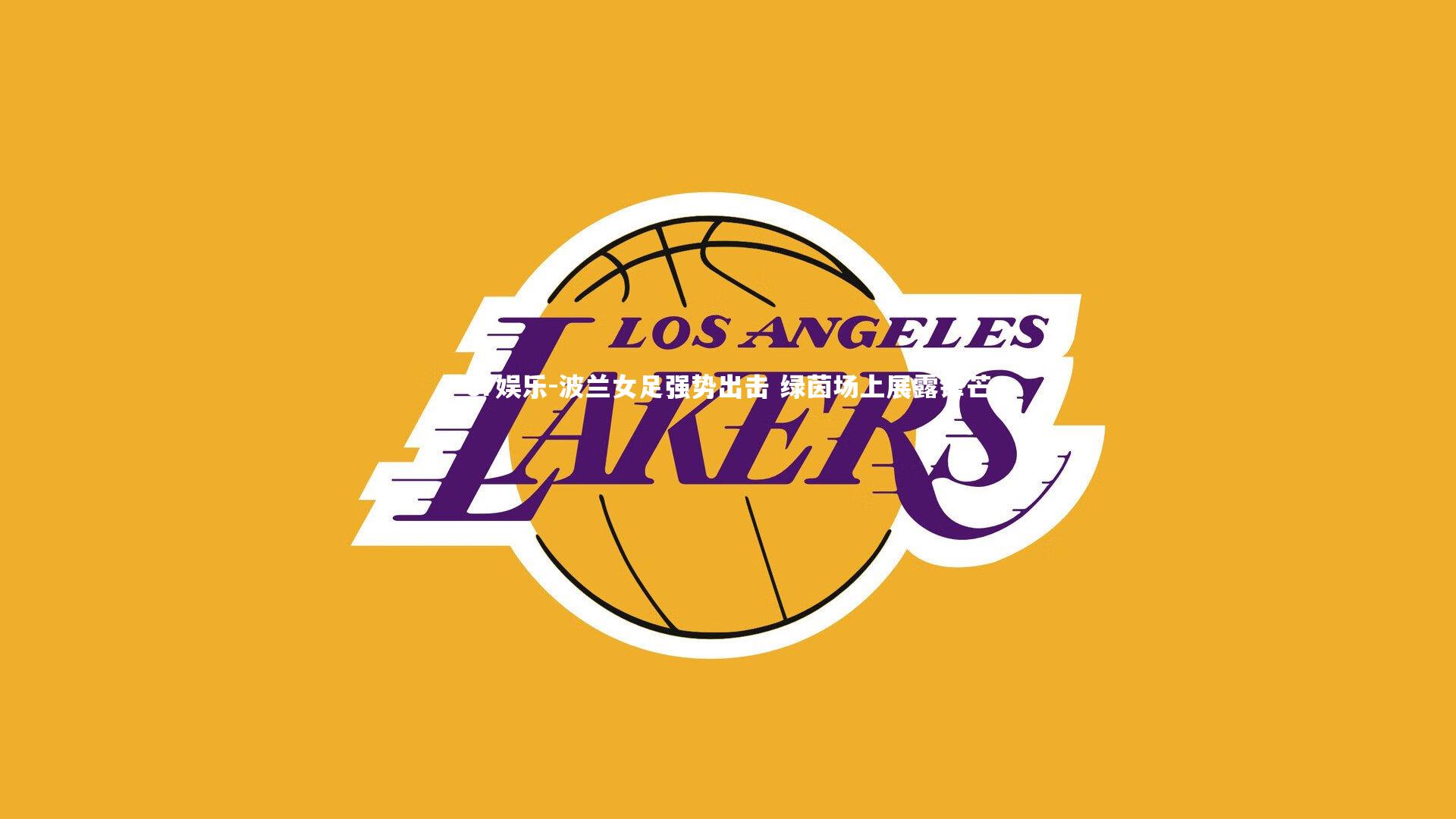 波兰女足强势出击 绿茵场上展露锋芒