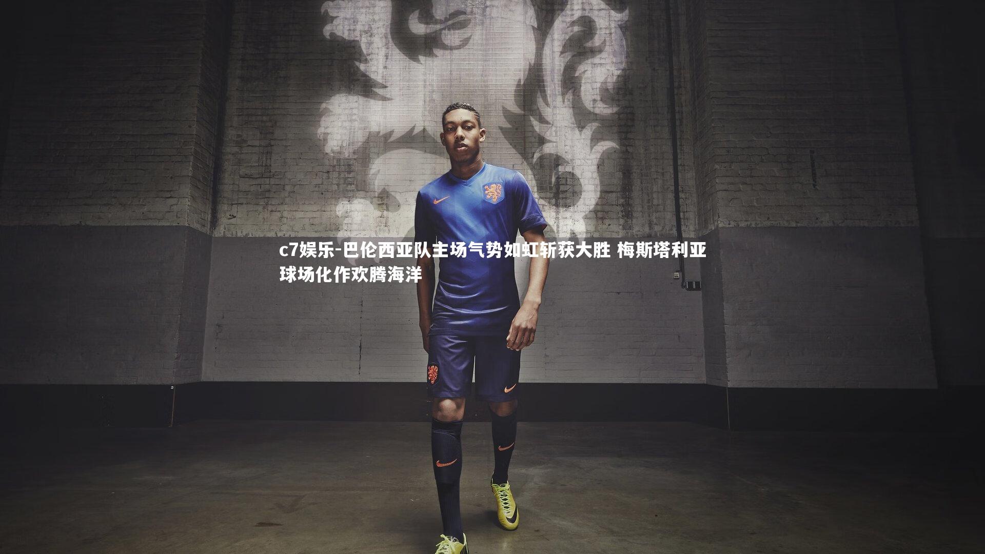 巴伦西亚队主场气势如虹斩获大胜 梅斯塔利亚球场化作欢腾海洋