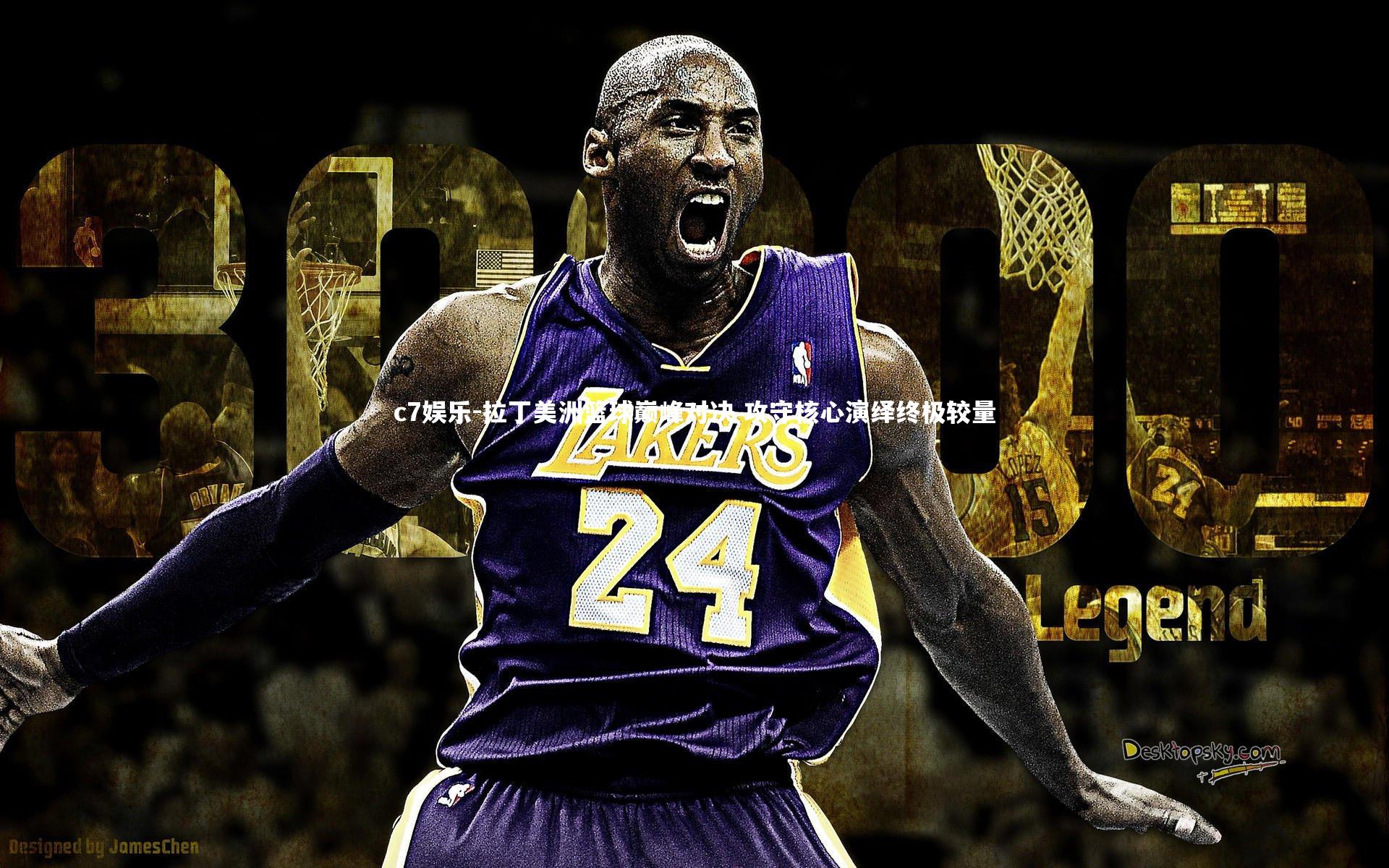 拉丁美洲篮球巅峰对决 攻守核心演绎终极较量