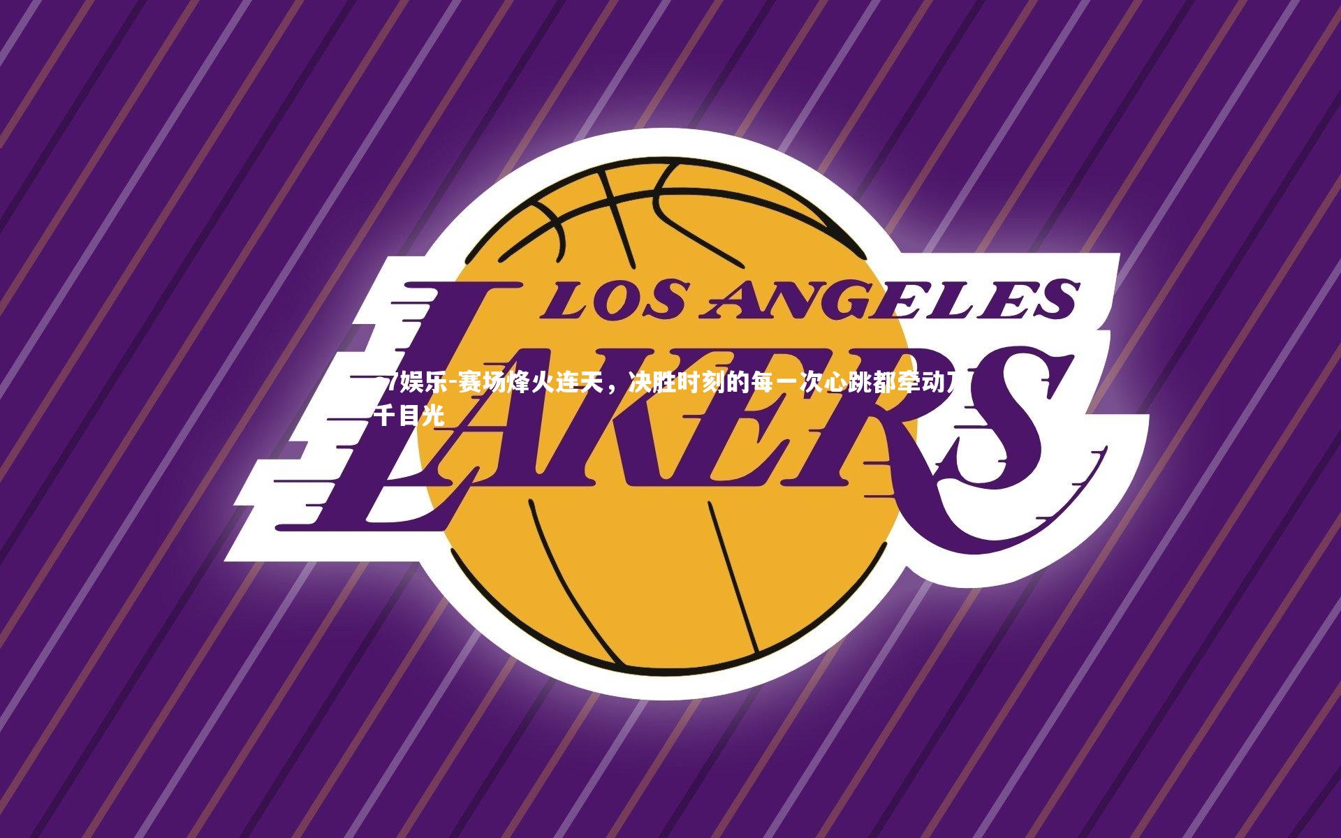 c7娱乐-赛场烽火连天，决胜时刻的每一次心跳都牵动万千目光