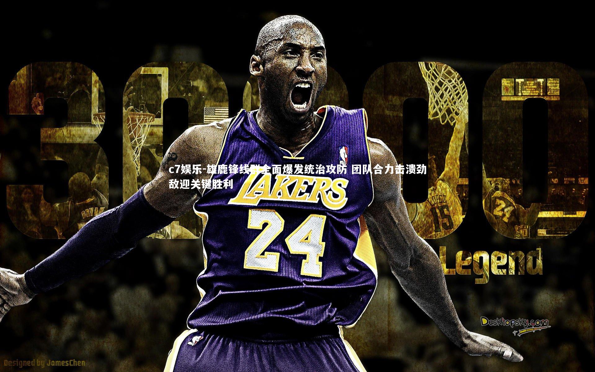 c7娱乐-雄鹿锋线群全面爆发统治攻防 团队合力击溃劲敌迎关键胜利