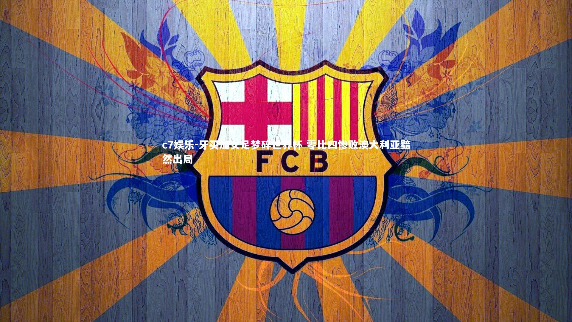 牙买加女足梦碎世界杯 零比四惨败澳大利亚黯然出局