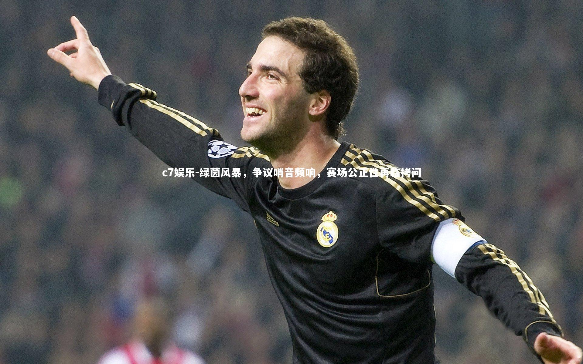绿茵风暴，争议哨音频响，赛场公正性再临拷问