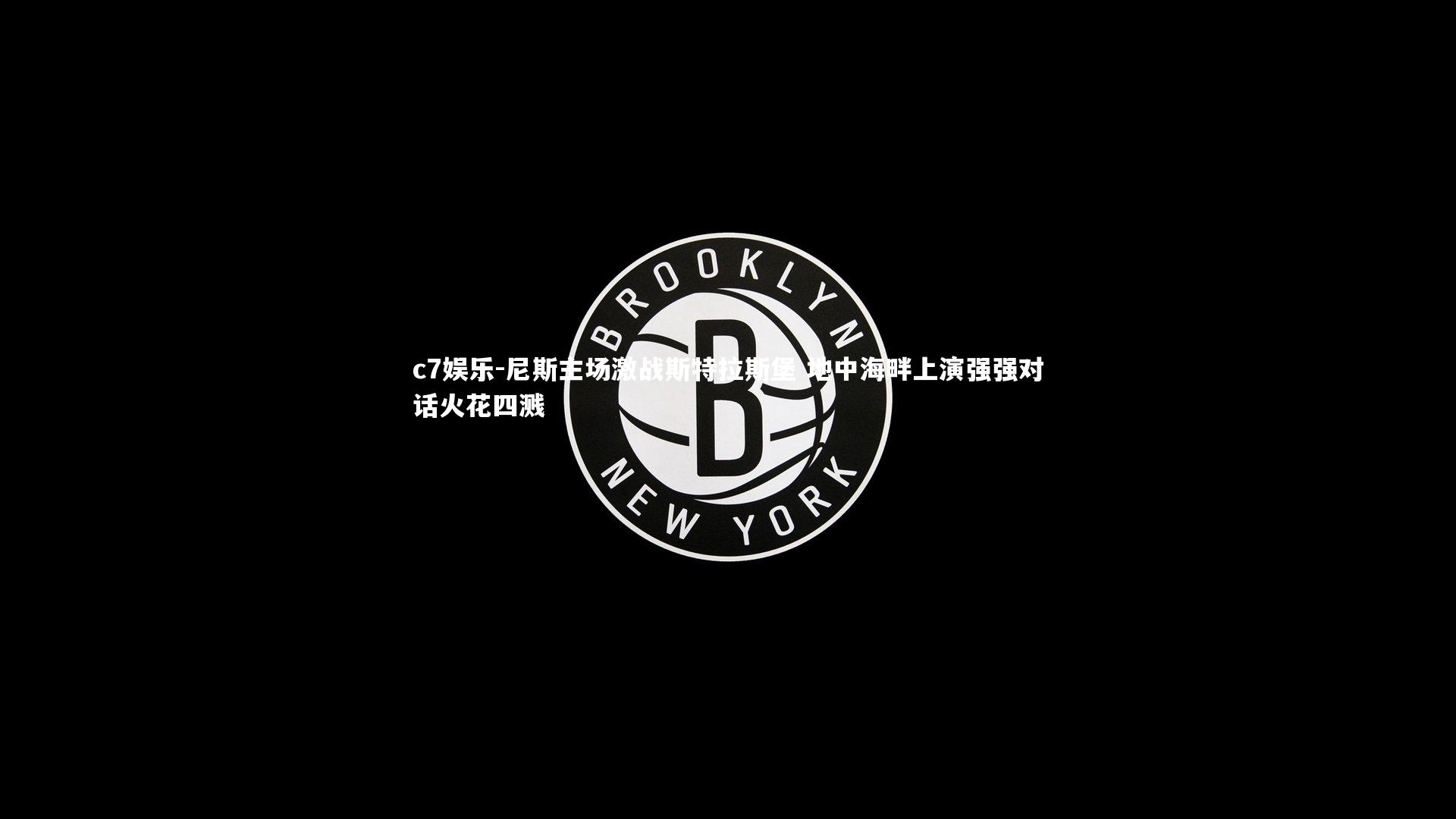 尼斯主场激战斯特拉斯堡 地中海畔上演强强对话火花四溅