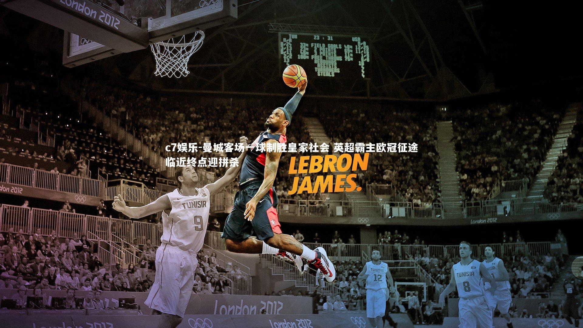 曼城客场一球制胜皇家社会 英超霸主欧冠征途临近终点迎拼杀