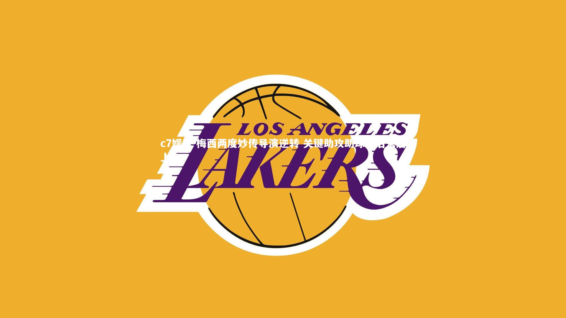 梅西两度妙传导演逆转 关键助攻助球队后来居上