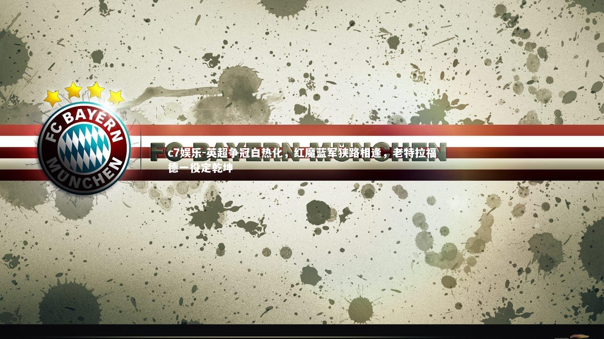 英超争冠白热化，红魔蓝军狭路相逢，老特拉福德一役定乾坤