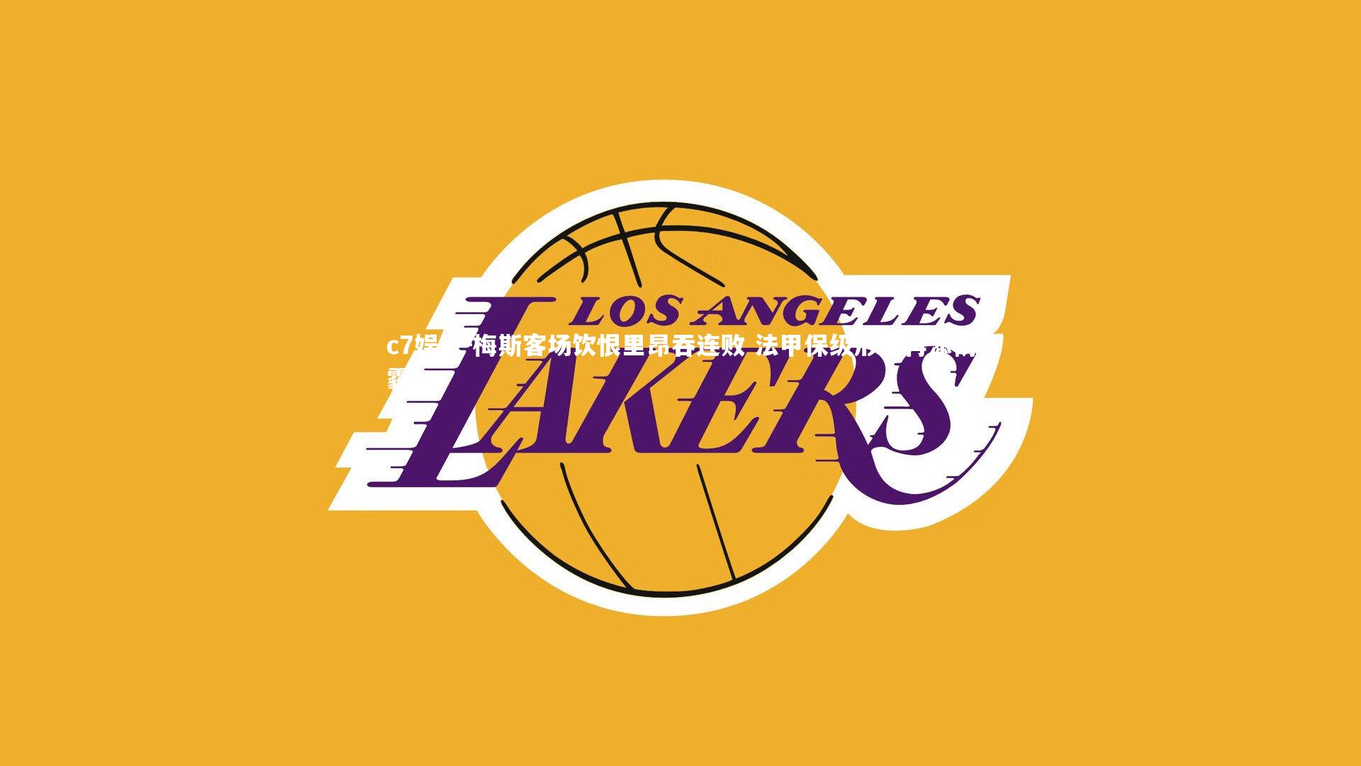 c7娱乐-梅斯客场饮恨里昂吞连败 法甲保级形势再添阴霾