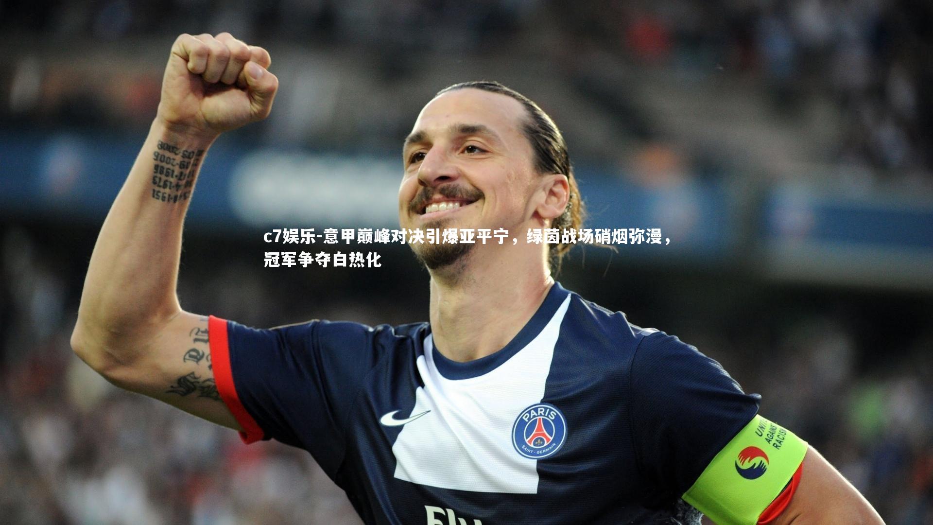 意甲巅峰对决引爆亚平宁，绿茵战场硝烟弥漫，冠军争夺白热化