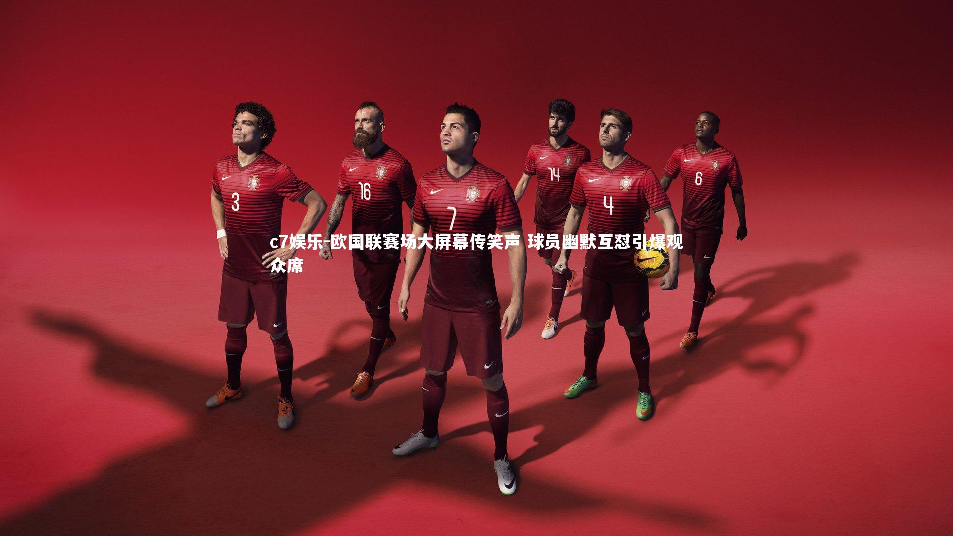 c7娱乐-欧国联赛场大屏幕传笑声 球员幽默互怼引爆观众席