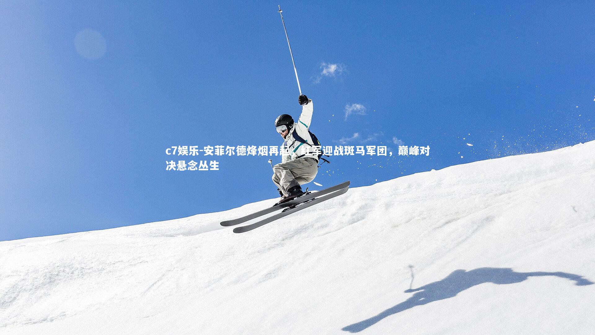 c7娱乐-安菲尔德烽烟再起，红军迎战斑马军团，巅峰对决悬念丛生