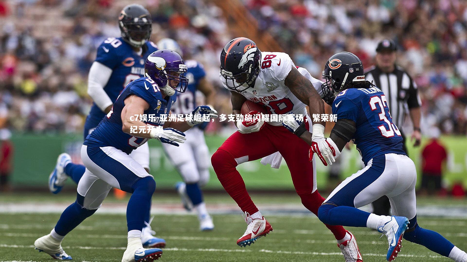 c7娱乐-亚洲足球崛起，多支劲旅闪耀国际赛场，繁荣新纪元开启