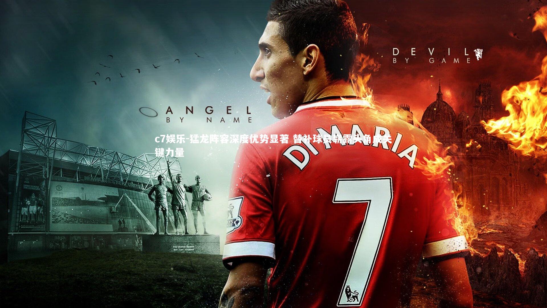 猛龙阵容深度优势显著 替补球员崭露头角成关键力量