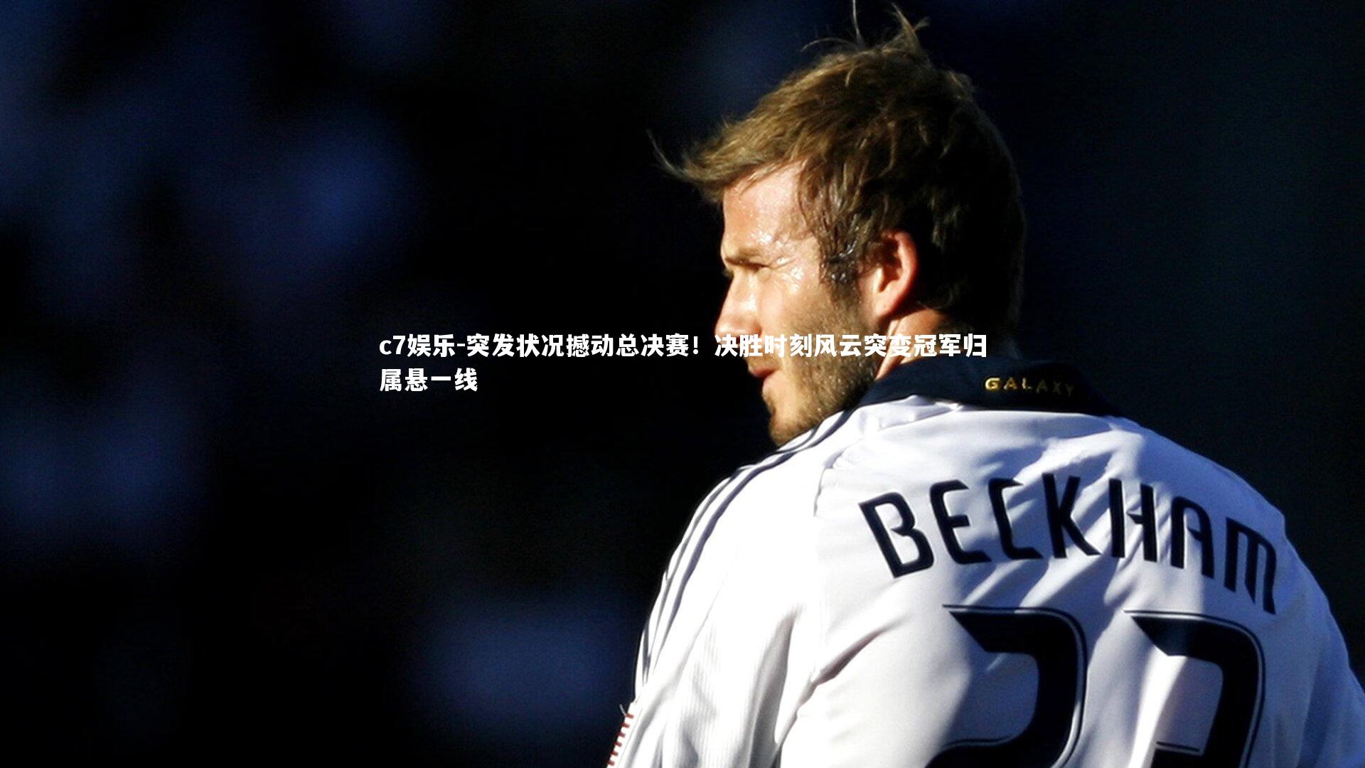 c7娱乐-突发状况撼动总决赛！决胜时刻风云突变冠军归属悬一线
