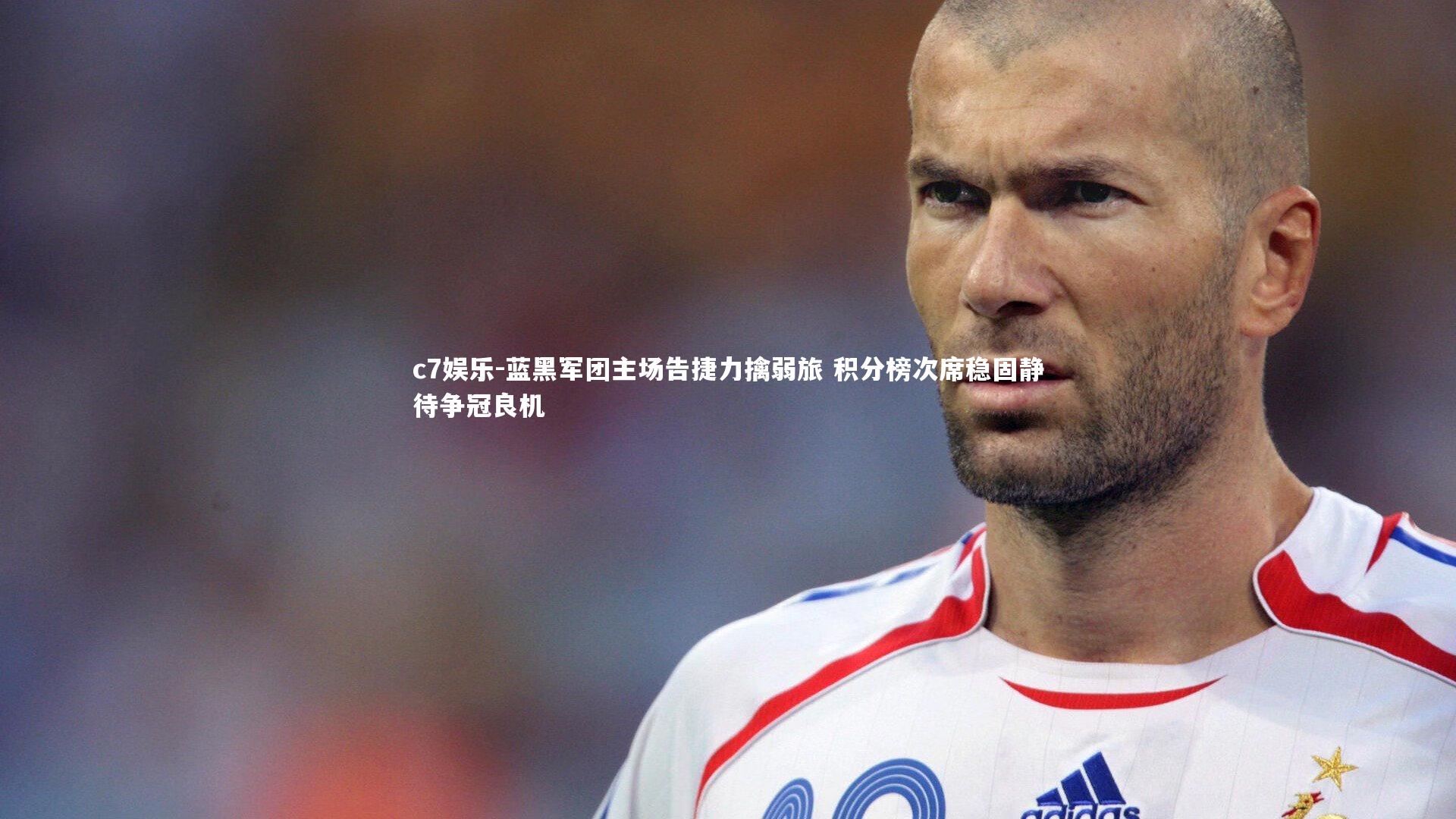 c7娱乐-蓝黑军团主场告捷力擒弱旅 积分榜次席稳固静待争冠良机