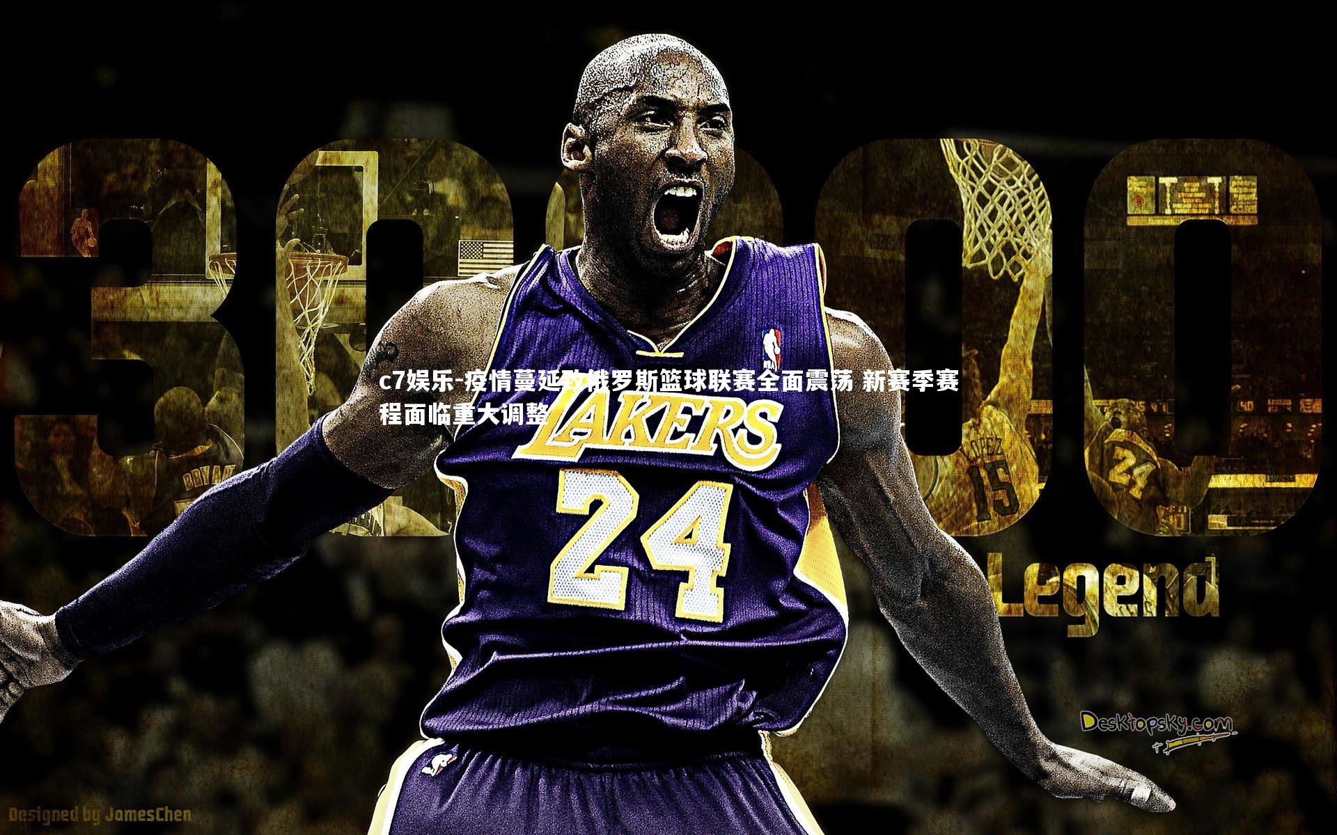 疫情蔓延致俄罗斯篮球联赛全面震荡 新赛季赛程面临重大调整