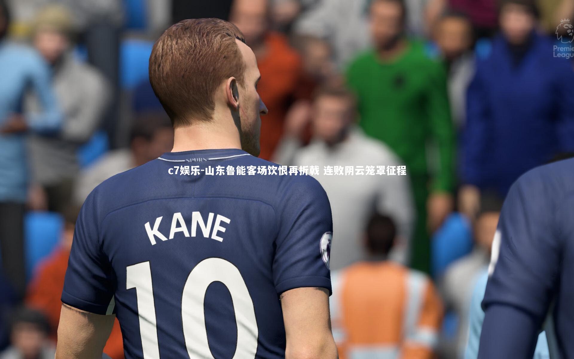 c7娱乐-山东鲁能客场饮恨再折戟 连败阴云笼罩征程